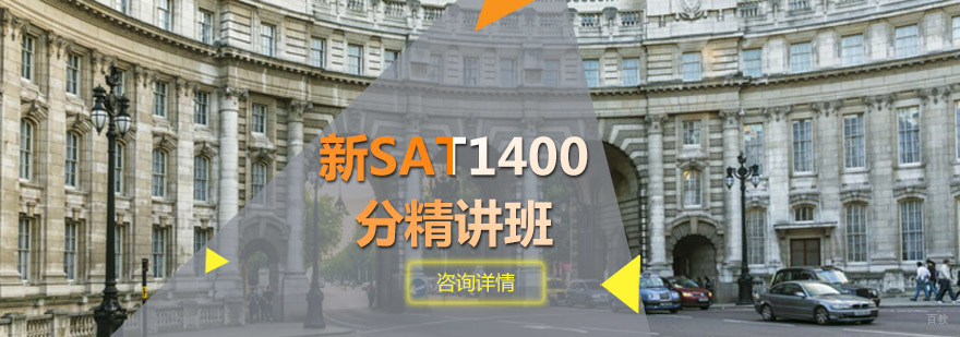 SAT强化培训课程