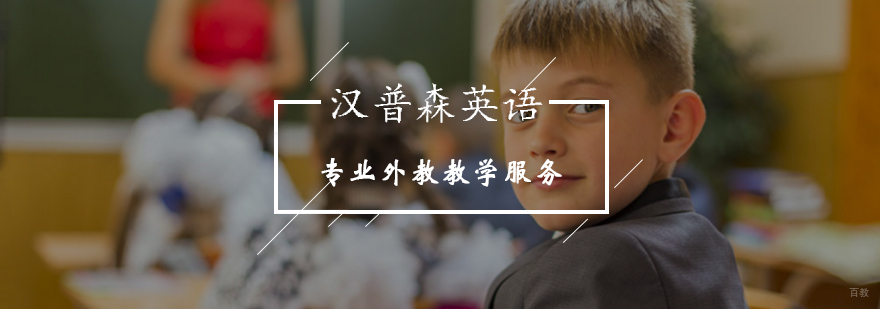 汉普森英语中外教联合教学模式