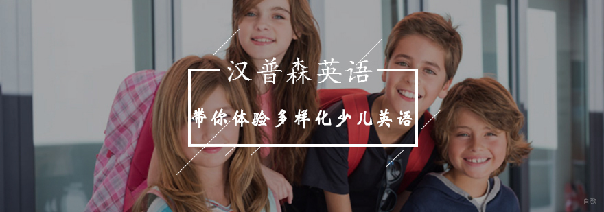 汉普森少儿英语课程体系