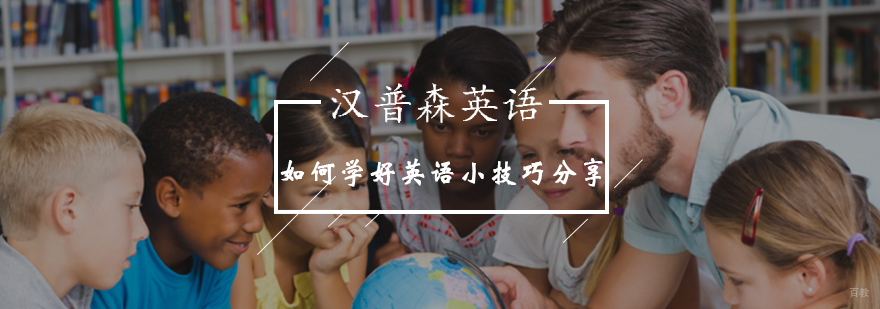 少儿英语学习技巧展示