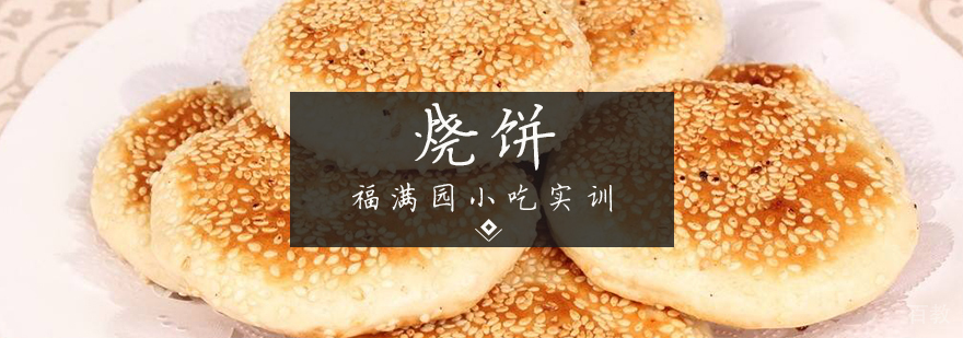 烧饼制作现场教学