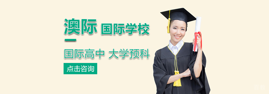 北京澳际国际学校全景