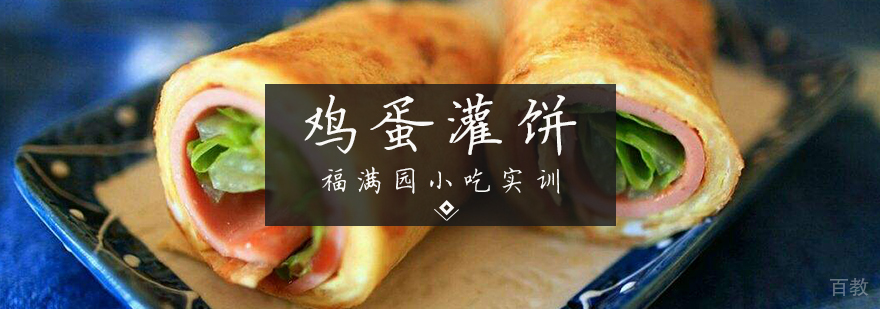 鸡蛋灌饼技术实操教学