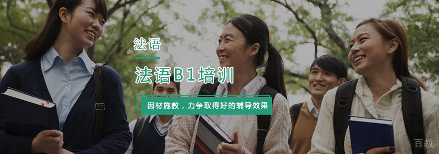 杭州法语B1培训课程