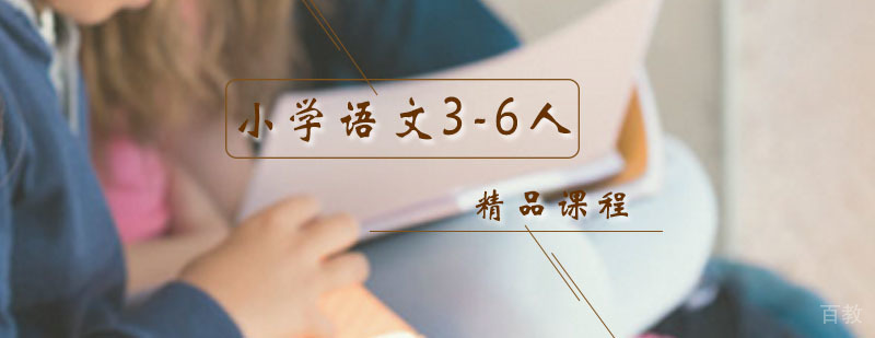 小学语文小班课程