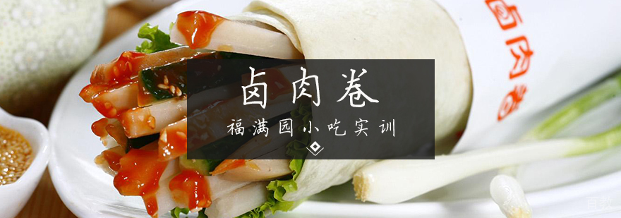 卤肉卷技术教学