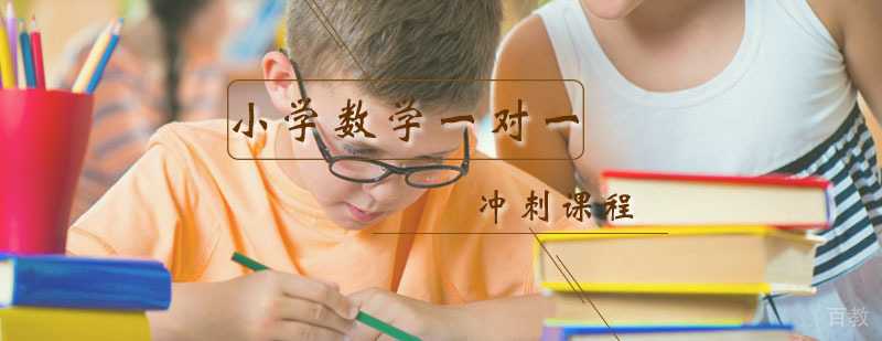 小学数学一对一辅导冲刺课程