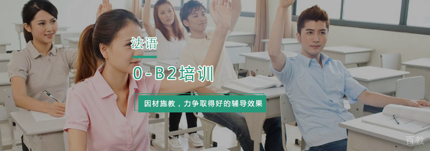 杭州法语0-B2阶梯课程
