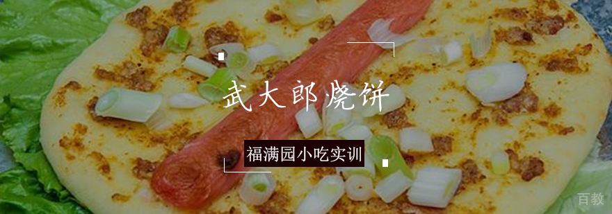 武大郎烧饼制作教学