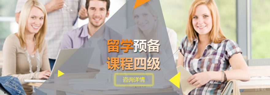 留学预备课程四级教学场景