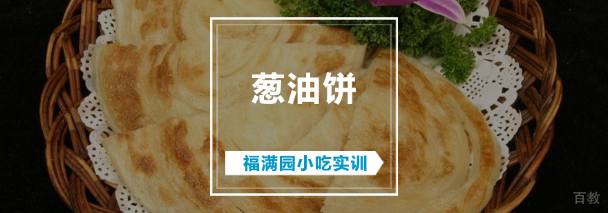 葱油饼制作过程