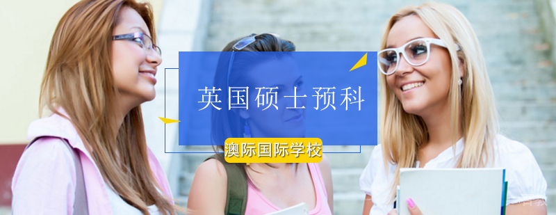 NCUK硕士预科课程体系