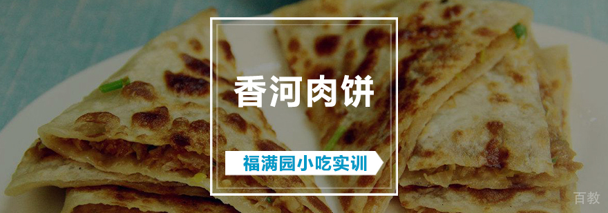 香河肉饼实操教学