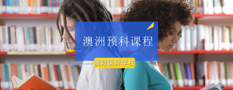 新南威尔士大学预科课程介绍