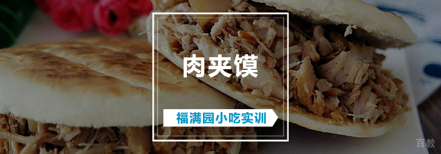 肉夹馍技术教学现场