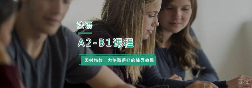 杭州法语进阶课程