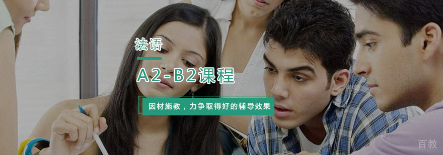 法语等级提升课程