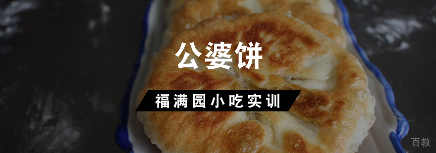 公婆饼制作教学现场