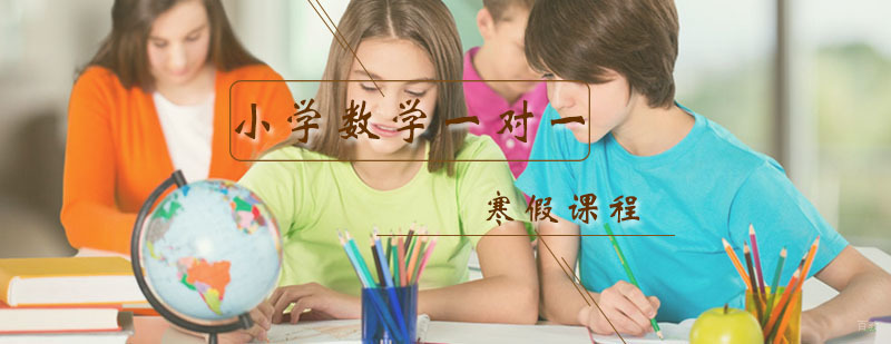 数学寒假特训课程