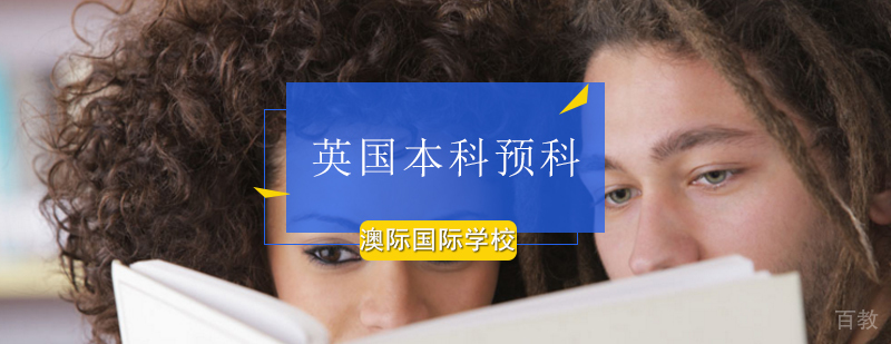 英国本科预科课程教学实景