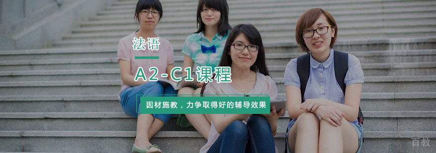 杭州法语高阶课程体系