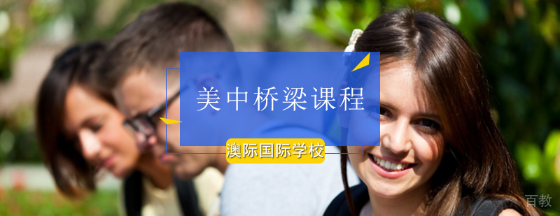 美中桥梁课程体系图解