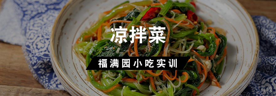 凉拌菜实操教学