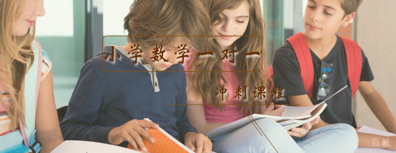 二年级数学冲刺辅导课程