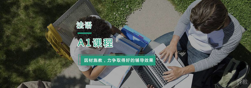 杭州法语A1课程