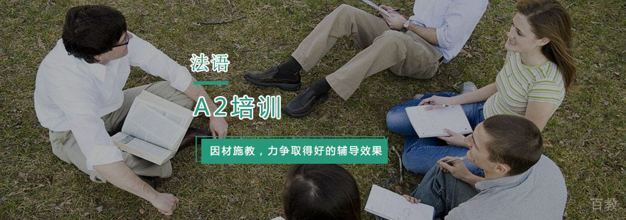 杭州法语A2课程