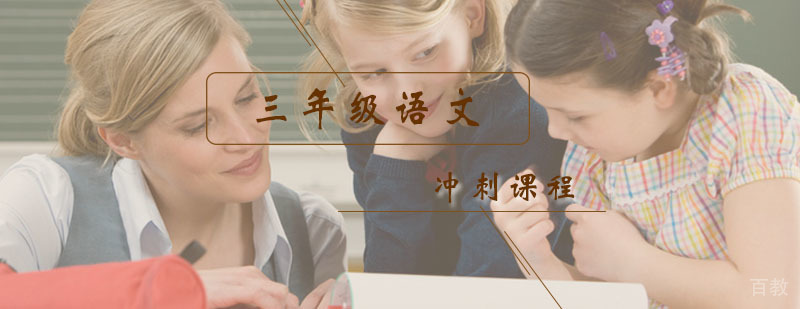 三年级语文冲刺课程