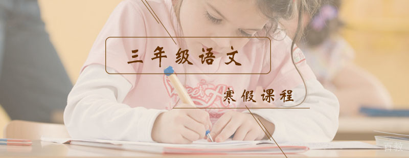 三年级语文寒假课程