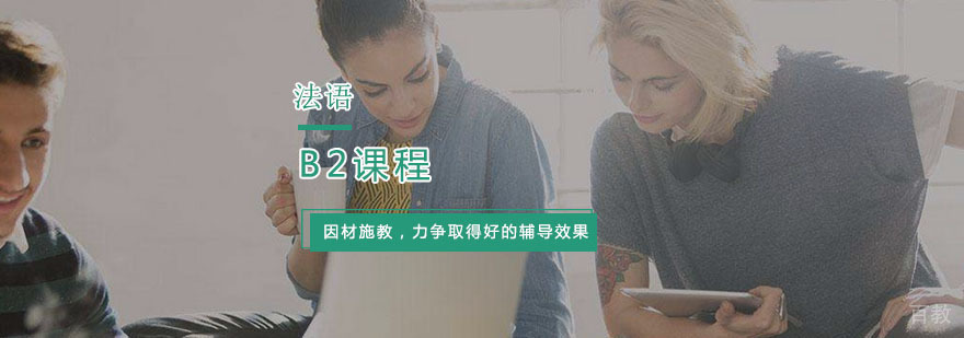 法语B2课程体系