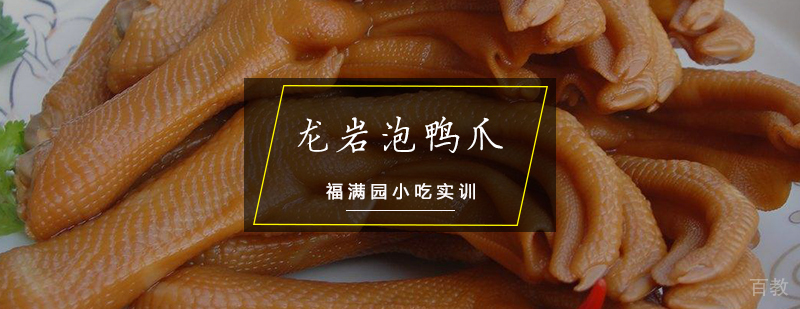 龙岩泡鸭爪制作教学