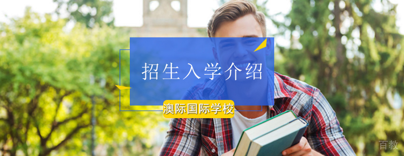 北京澳际国际学校全景