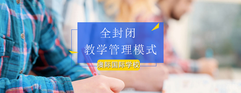澳际国际学校封闭式校园环境