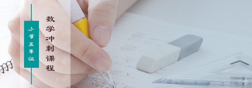 三年级数学冲刺课程