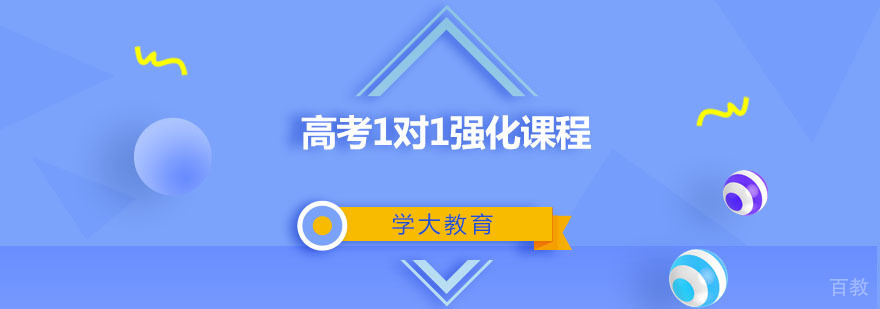高考1对1强化课程