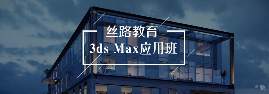 3dsMax三维设计课程