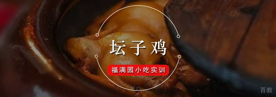 坛子鸡制作教学