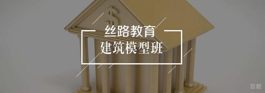建筑模型培训