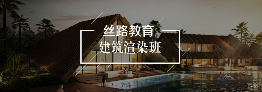 建筑渲染教学现场