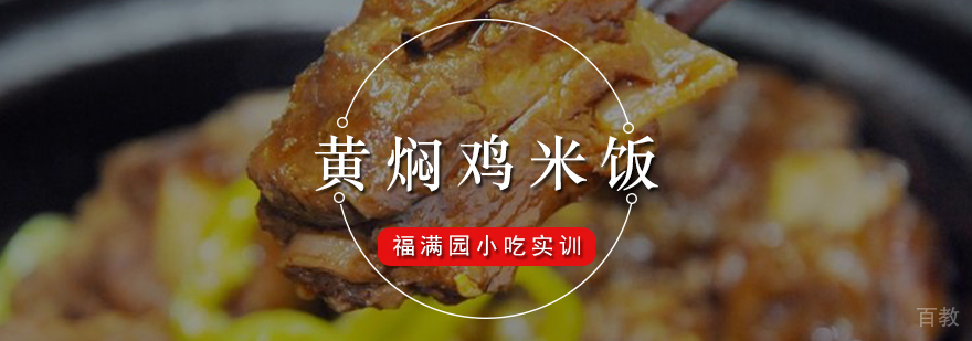 黄焖鸡米饭技术教学