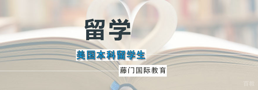 藤门美国本科留学生课程