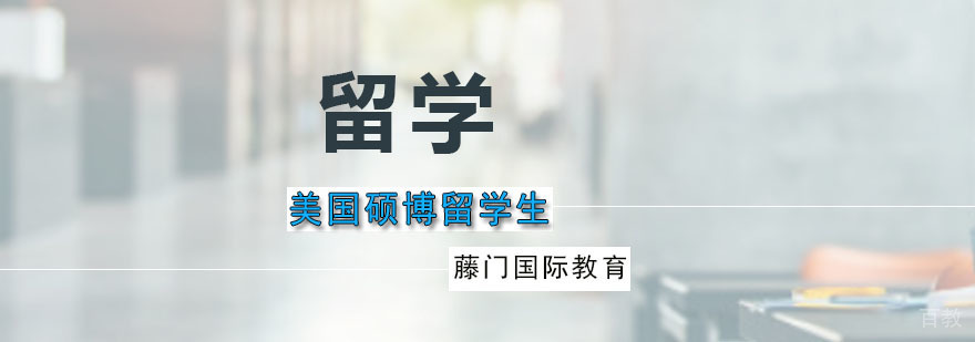 藤门美国硕博留学生课程