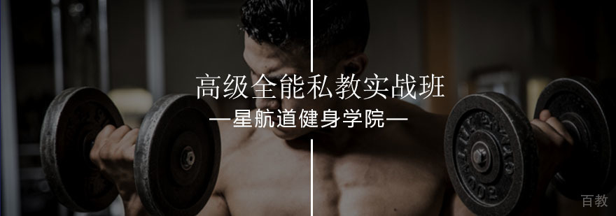 健身教练实战培训课程