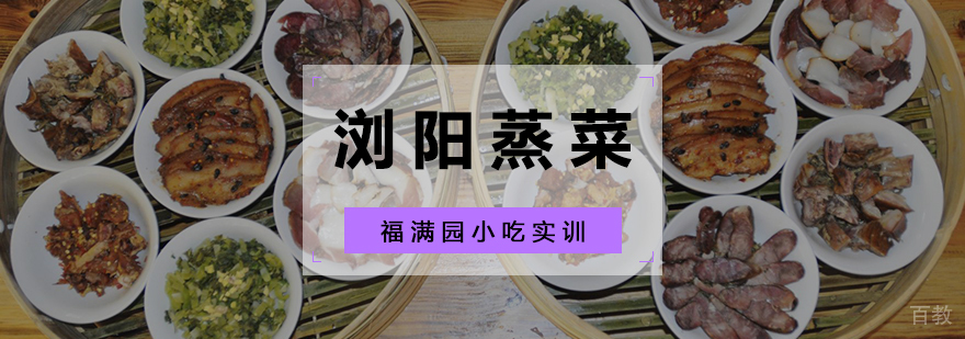 浏阳蒸菜实操教学