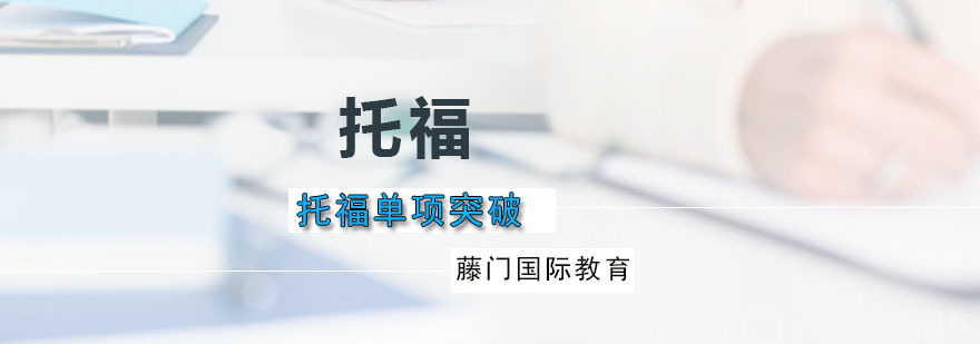 托福单项突破课程特色