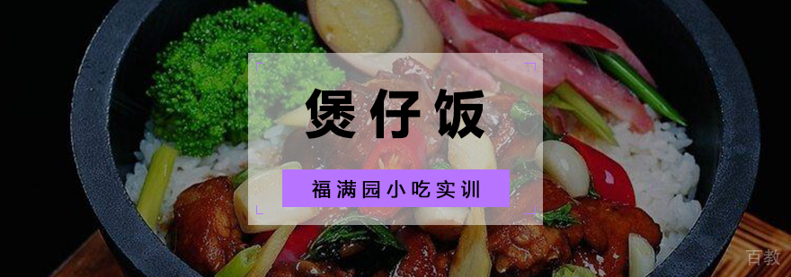 煲仔饭实操教学现场