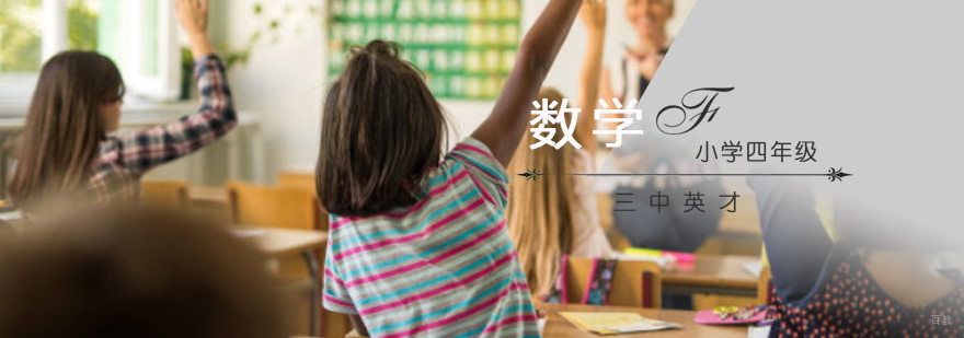 重庆四年级数学辅导课程